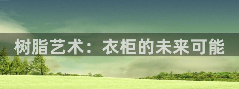 天辰娱乐在线登录注册